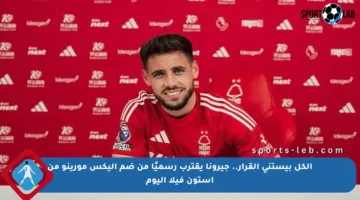 الكل بيستنى القرار.. جيرونا يقترب رسميًا من ضم أليكس مورينو من أستون فيلا اليوم